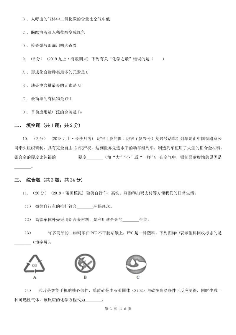 人教版九年级化学下学期 第八单元课题1金属材料_第3页