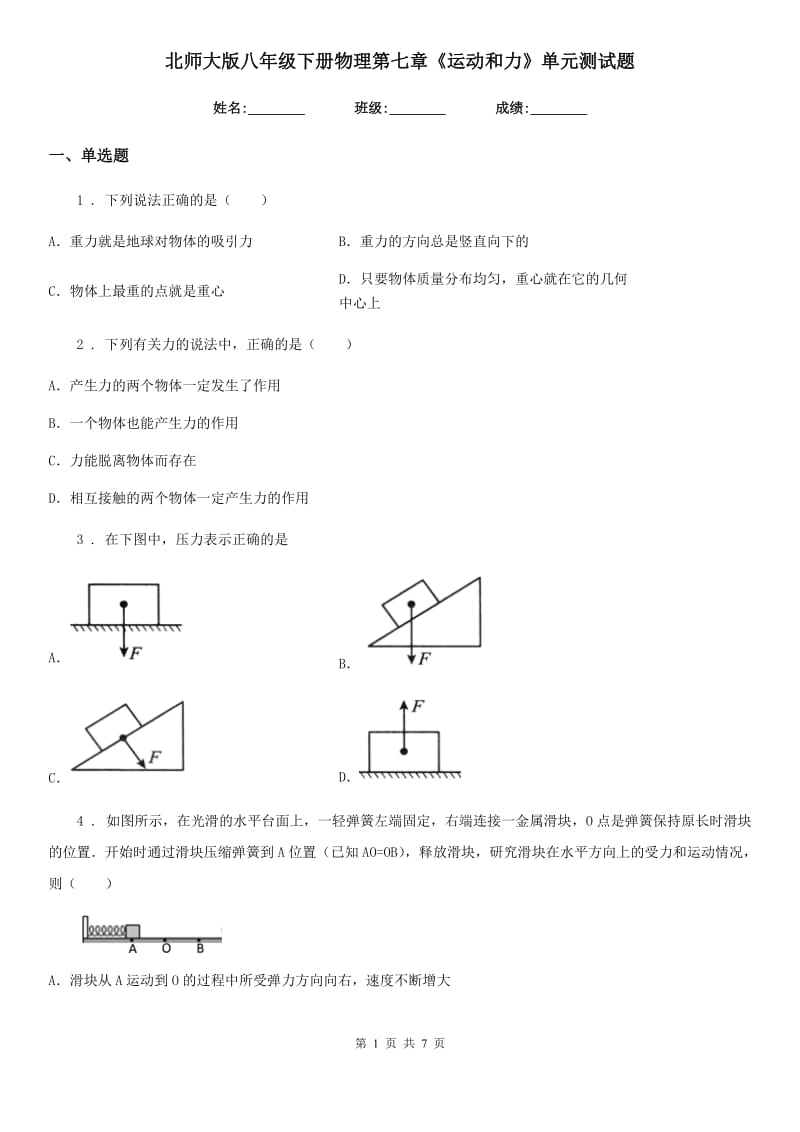 北师大版八年级下册物理第七章《运动和力》单元测试题_第1页