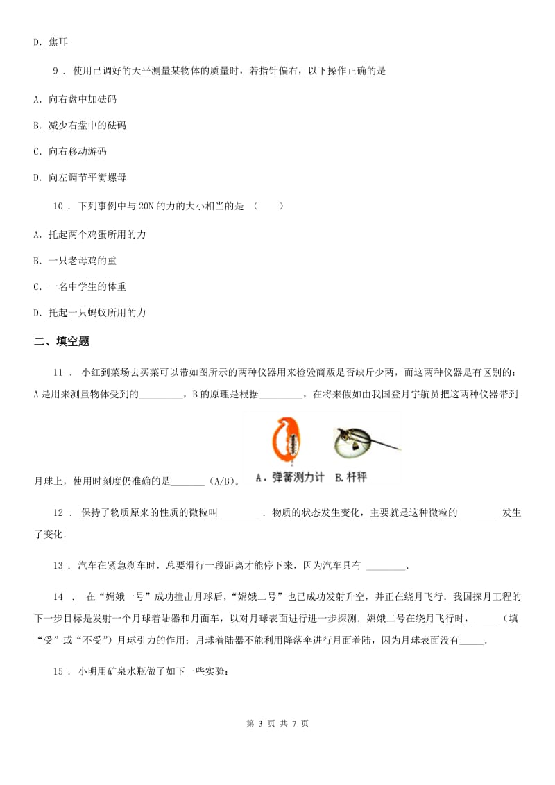 北师大版八年级下册物理第七章《运动和力》单元测试题_第3页