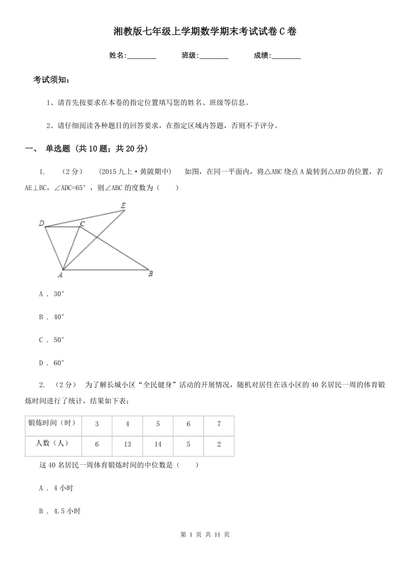 湘教版七年级上学期数学期末考试试卷C卷（模拟）_第1页