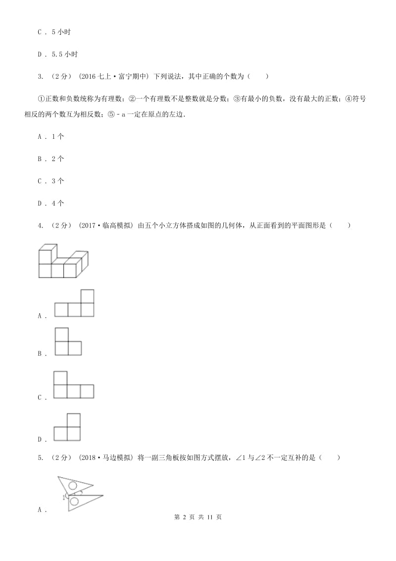 湘教版七年级上学期数学期末考试试卷C卷（模拟）_第2页