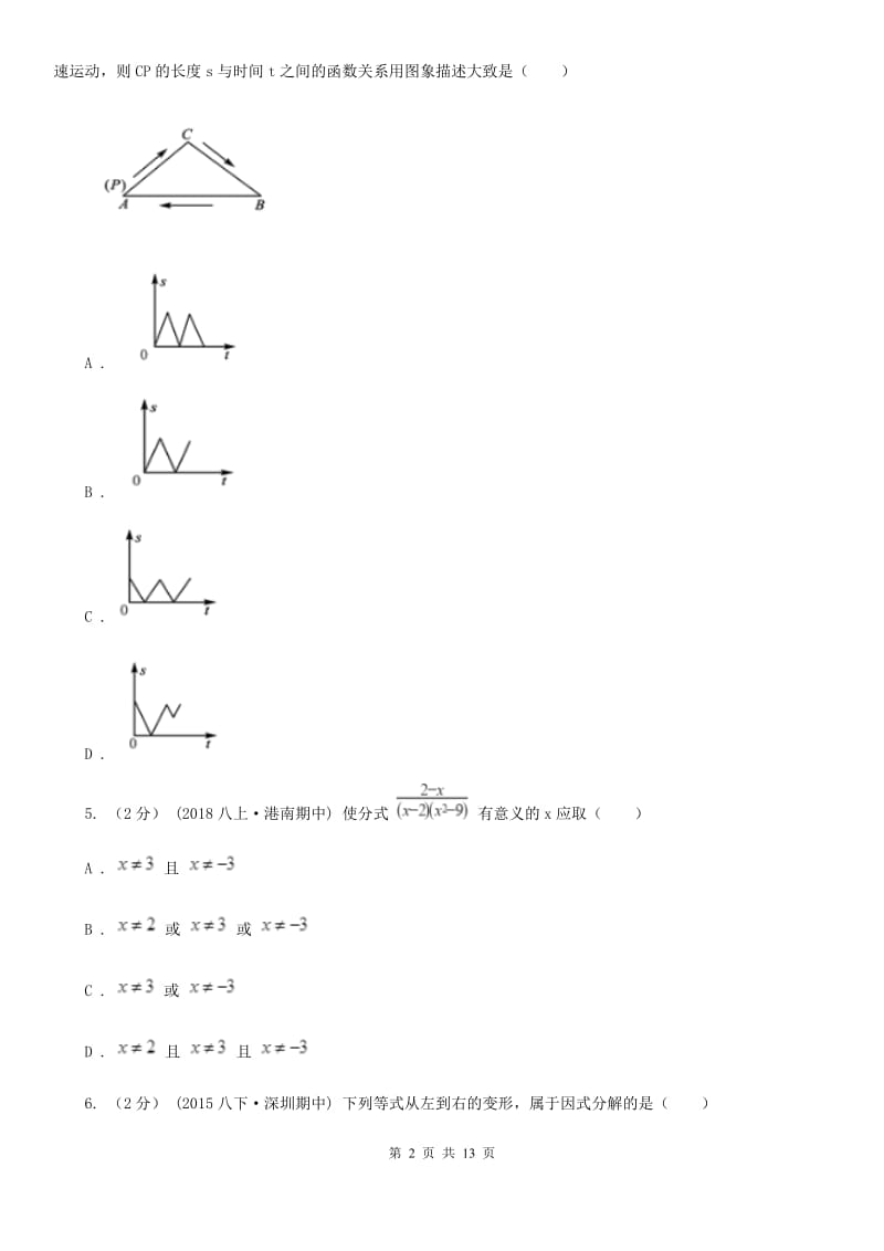 人教版八年级上学期数学期末考试试卷 I卷_第2页