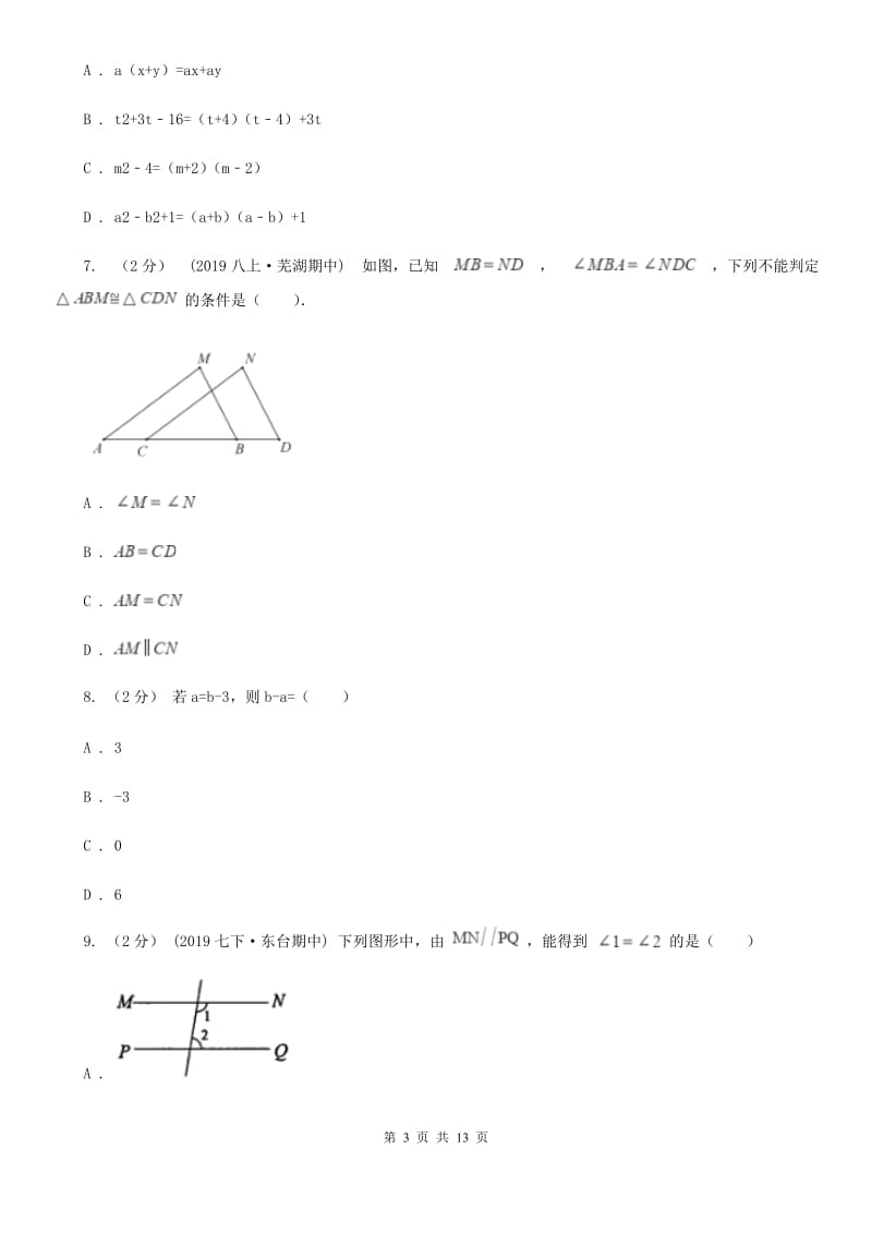 人教版八年级上学期数学期末考试试卷 I卷_第3页