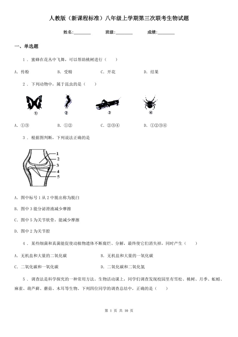 人教版（新课程标准）八年级上学期第三次联考生物试题_第1页