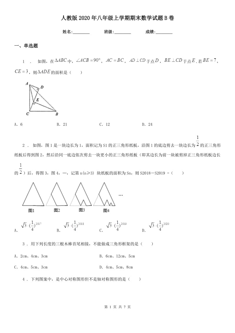 人教版2020年八年级上学期期末数学试题B卷新编_第1页