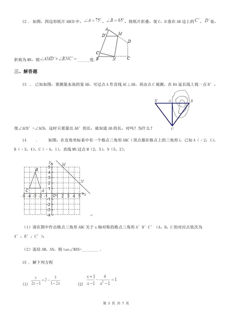 人教版2020年八年级上学期期末数学试题B卷新编_第3页