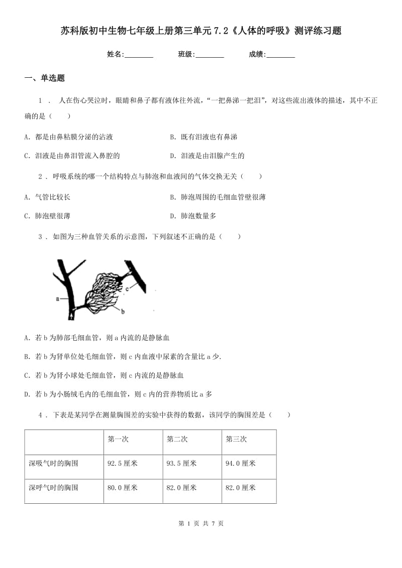 苏科版初中生物七年级上册第三单元7.2《人体的呼吸》测评练习题_第1页