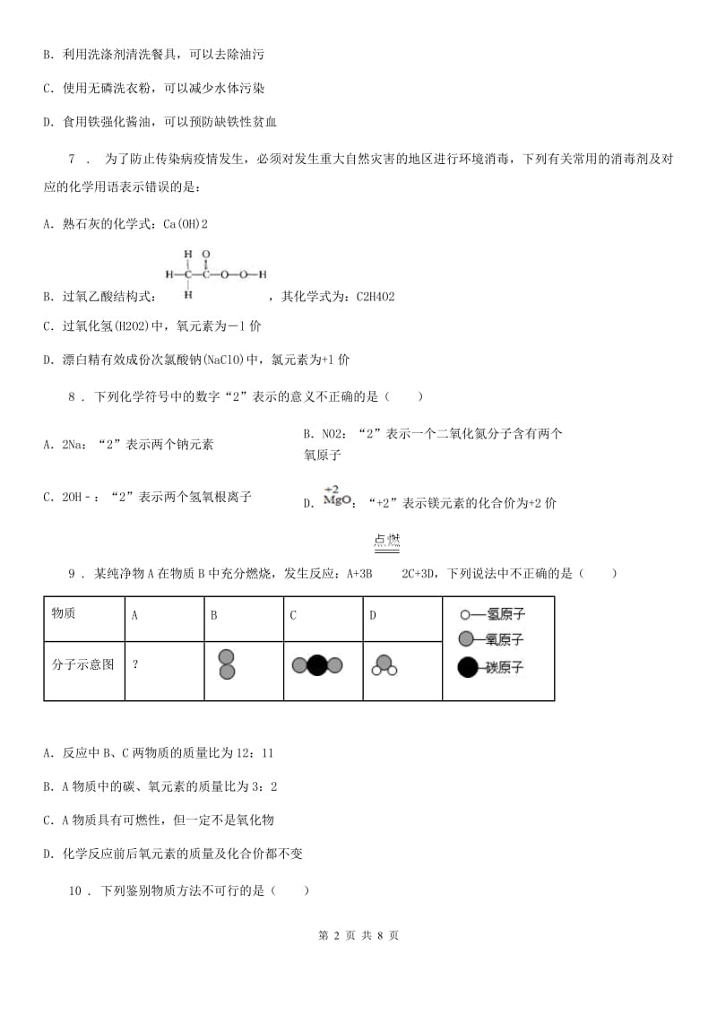 人教版2020届九年级上册化学：第四章 自然界的水 单元测试_第2页