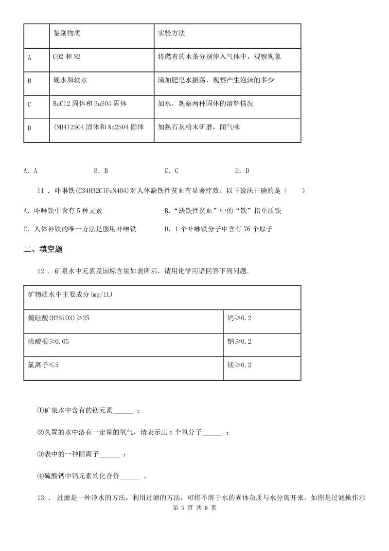 人教版2020届九年级上册化学：第四章 自然界的水 单元测试_第3页