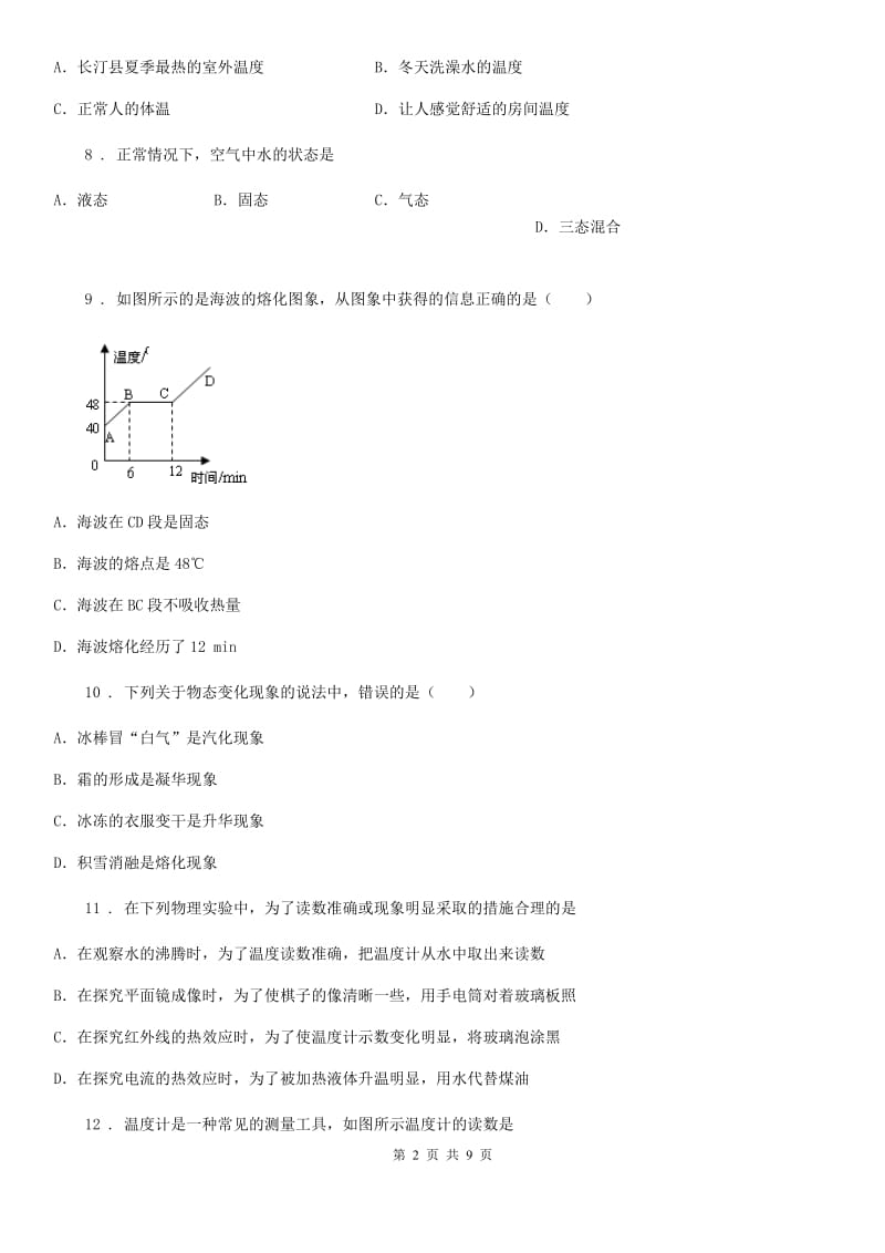 人教版2019-2020学年度第一学期八年级物理上册第三章物态变化单元检测试题A卷_第2页