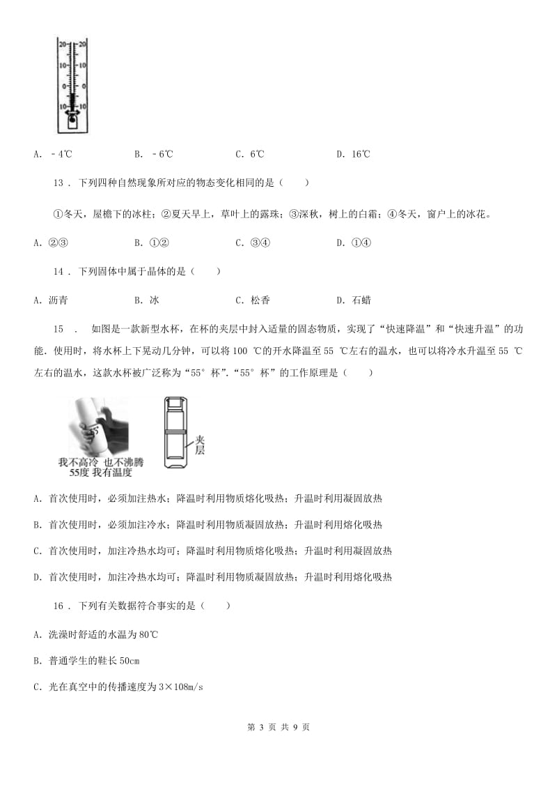 人教版2019-2020学年度第一学期八年级物理上册第三章物态变化单元检测试题A卷_第3页