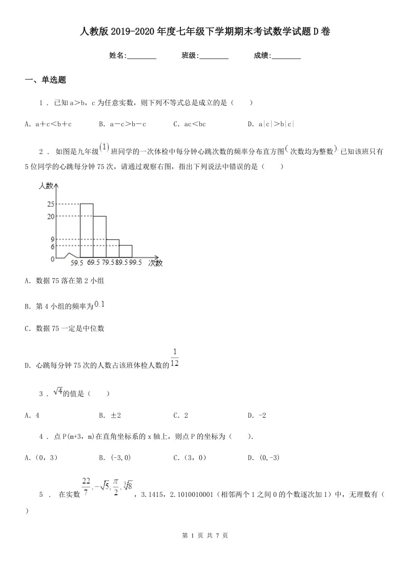 人教版2019-2020年度七年级下学期期末考试数学试题D卷（模拟）_第1页