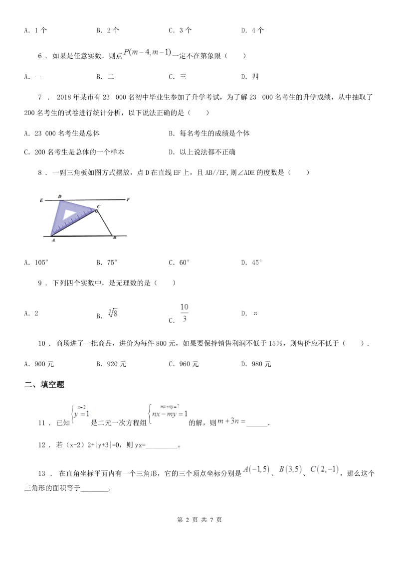 人教版2019-2020年度七年级下学期期末考试数学试题D卷（模拟）_第2页