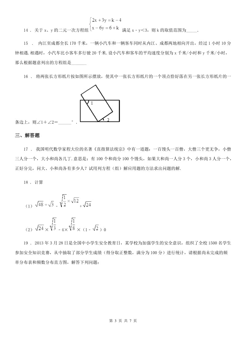 人教版2019-2020年度七年级下学期期末考试数学试题D卷（模拟）_第3页