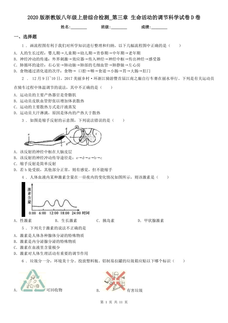 2020版浙教版八年级上册综合检测_第三章 生命活动的调节科学试卷D卷_第1页