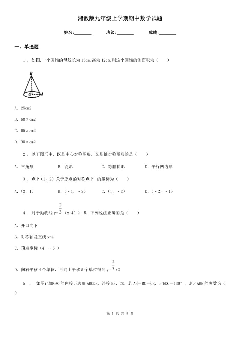 湘教版九年级上学期期中数学试题(模拟)_第1页