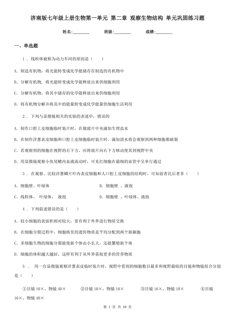 济南版七年级上册生物第一单元 第二章 观察生物结构 单元巩固练习题_第1页