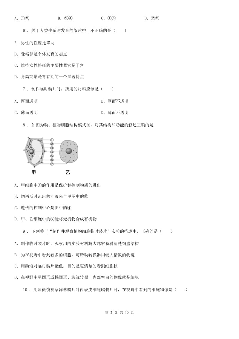 济南版七年级上册生物第一单元 第二章 观察生物结构 单元巩固练习题_第2页