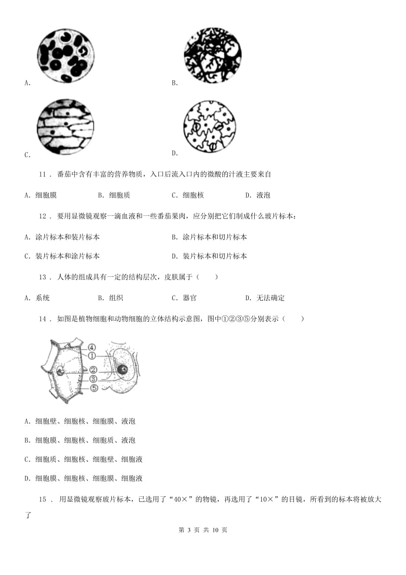 济南版七年级上册生物第一单元 第二章 观察生物结构 单元巩固练习题_第3页