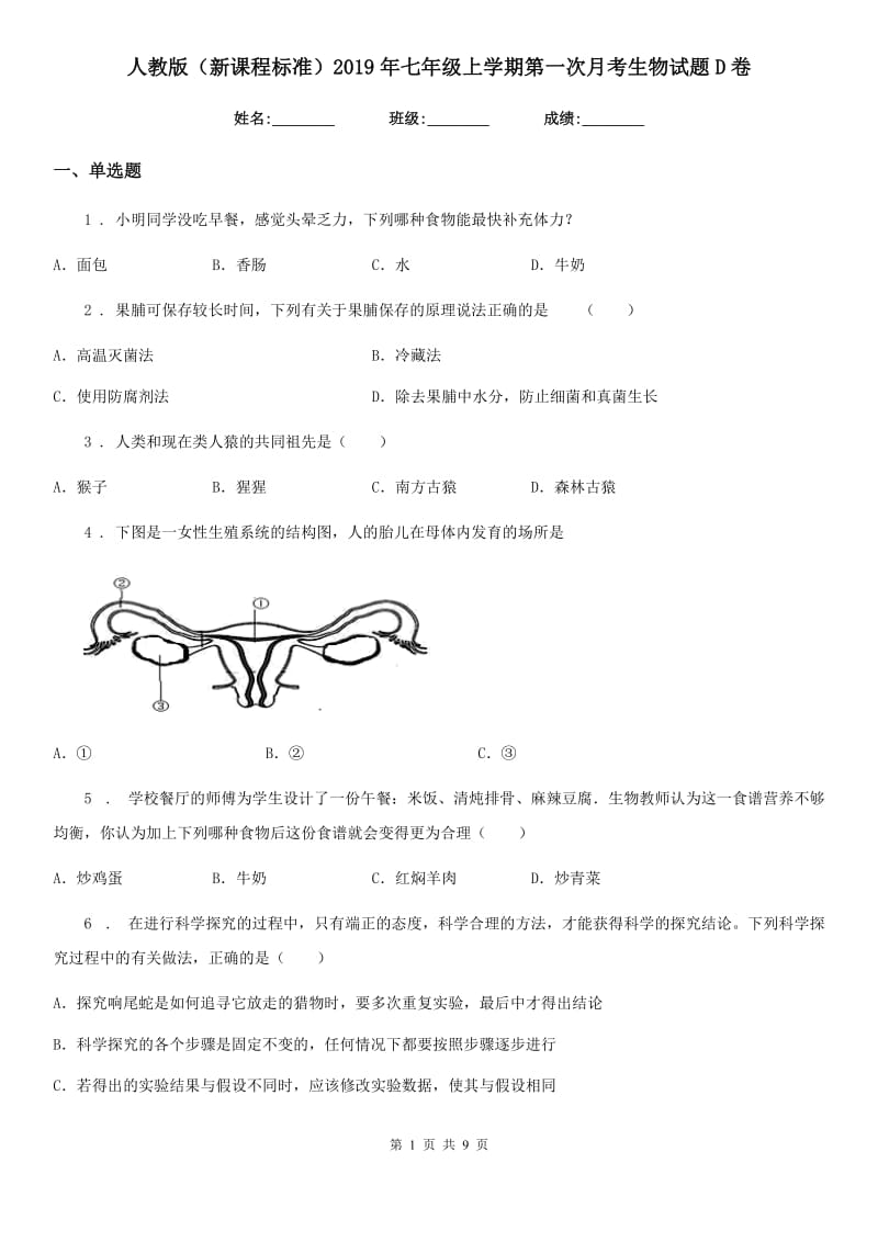 人教版（新课程标准）2019年七年级上学期第一次月考生物试题D卷_第1页