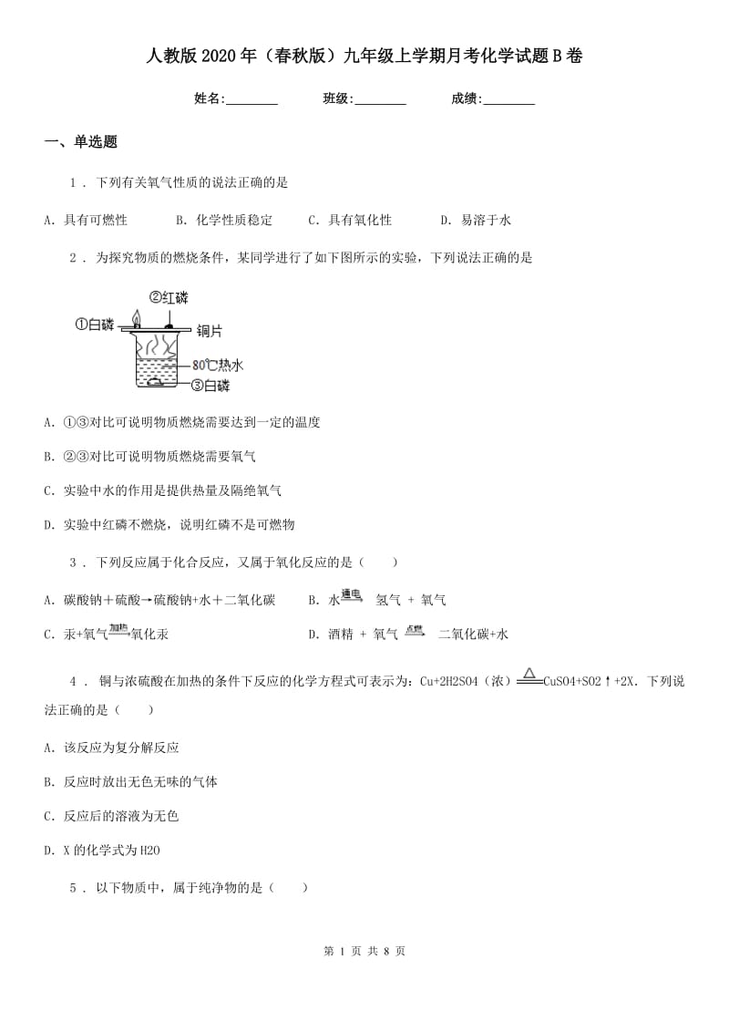 人教版2020年（春秋版）九年级上学期月考化学试题B卷（模拟）_第1页