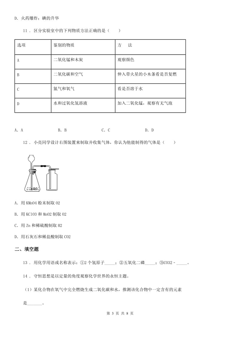 人教版2020年（春秋版）九年级上学期月考化学试题B卷（模拟）_第3页