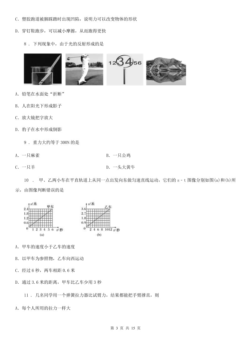 新人教版八年级（上）期末跟踪检测考试物理试题_第3页