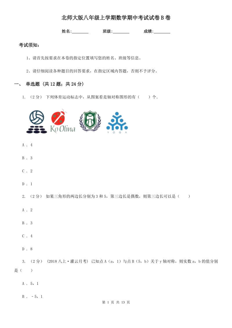 北师大版八年级上学期数学期中考试试卷B卷(模拟)_第1页