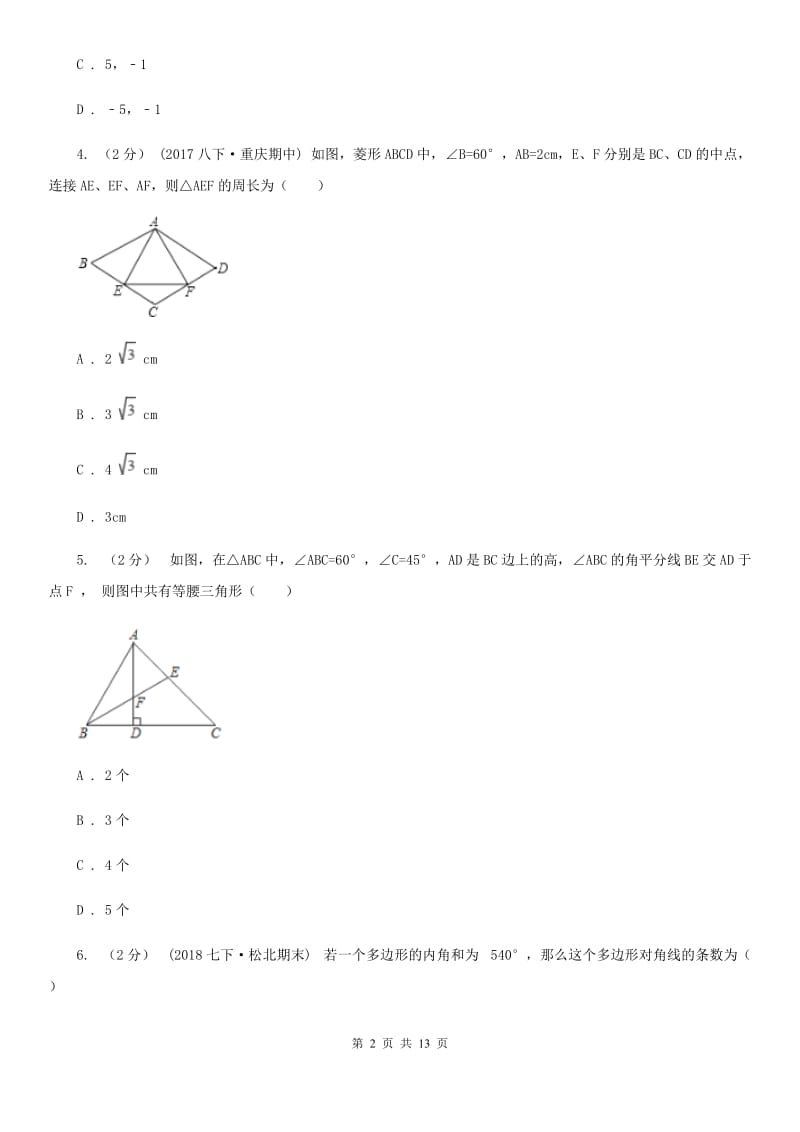 北师大版八年级上学期数学期中考试试卷B卷(模拟)_第2页