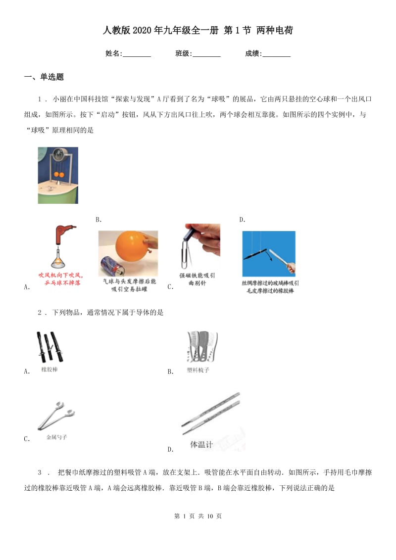 人教版2020年九年级物理全一册 第1节 两种电荷_第1页