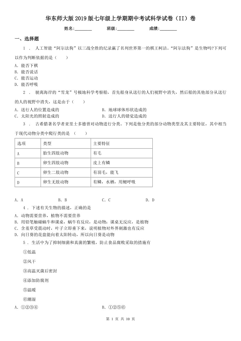 华东师大版2019版七年级上学期期中考试科学试卷（II）卷（练习）_第1页