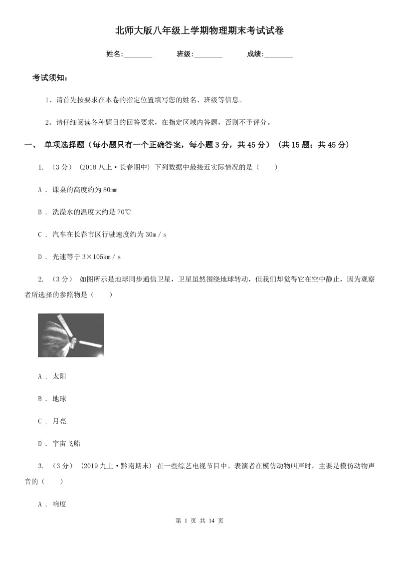 北师大版八年级上学期物理期末考试试卷(练习)_第1页