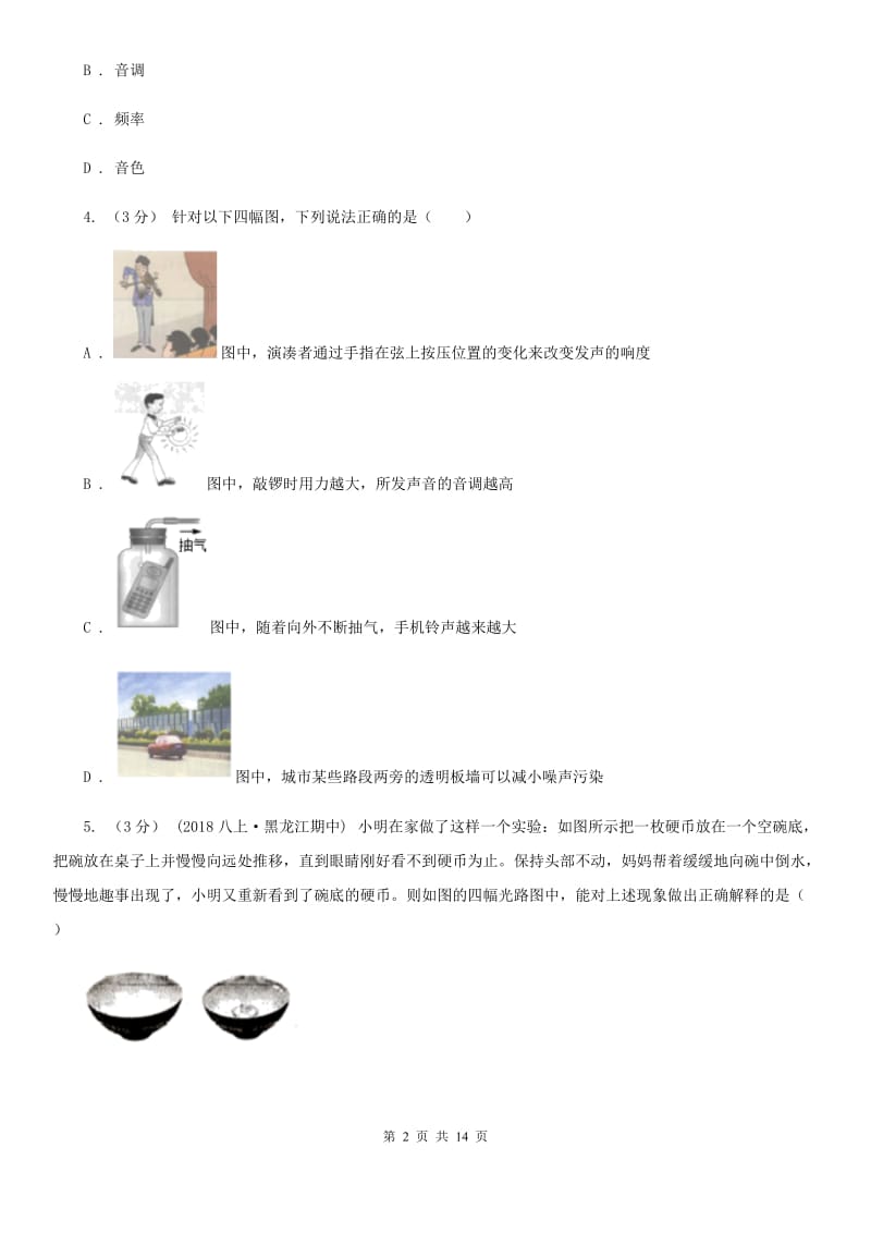 北师大版八年级上学期物理期末考试试卷(练习)_第2页