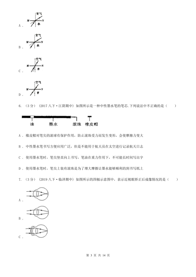 北师大版八年级上学期物理期末考试试卷(练习)_第3页