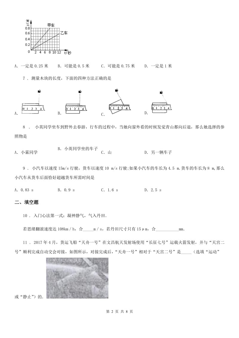 新人教版2019-2020学年八年级上学期第一次月考物理试题D卷(模拟)_第2页