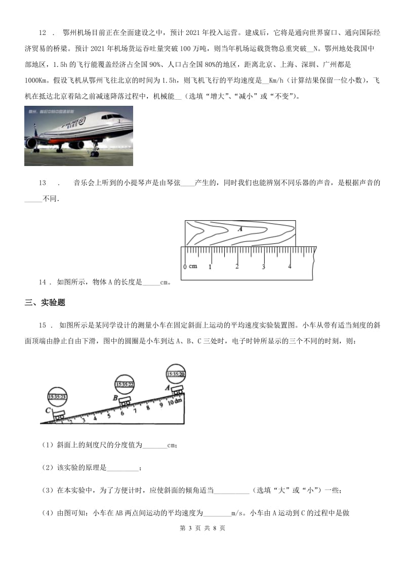 新人教版2019-2020学年八年级上学期第一次月考物理试题D卷(模拟)_第3页