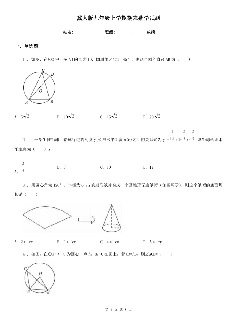 冀人版九年级上学期期末数学试题精编_第1页