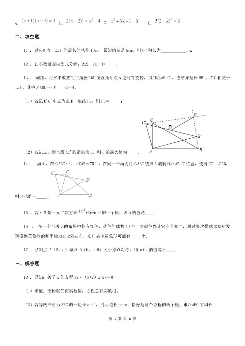 冀人版九年级上学期期末数学试题精编_第3页