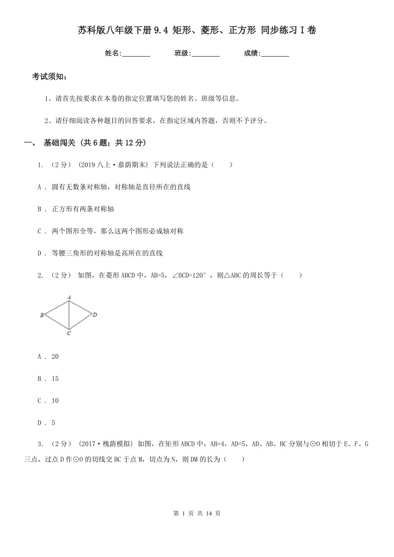 苏科版八年级数学下册9.4 矩形、菱形、正方形 同步练习I卷_第1页