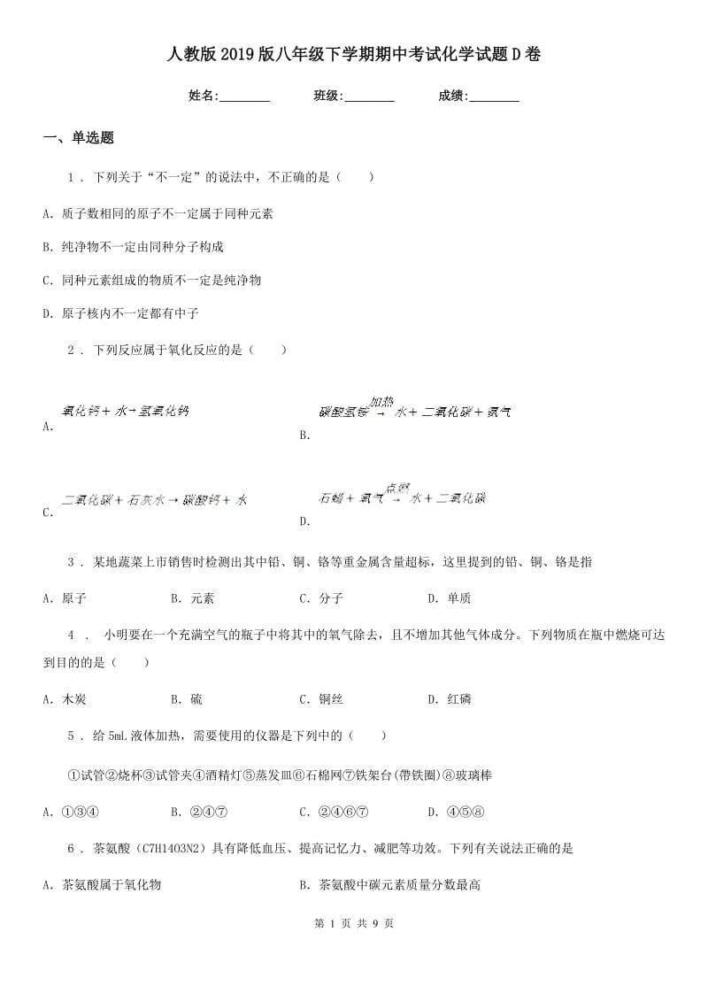 人教版2019版八年级下学期期中考试化学试题D卷_第1页