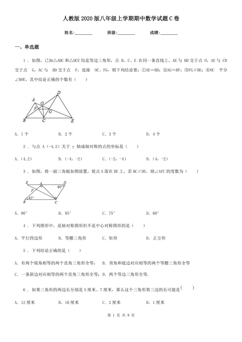人教版2020版八年级上学期期中数学试题C卷（模拟）_第1页