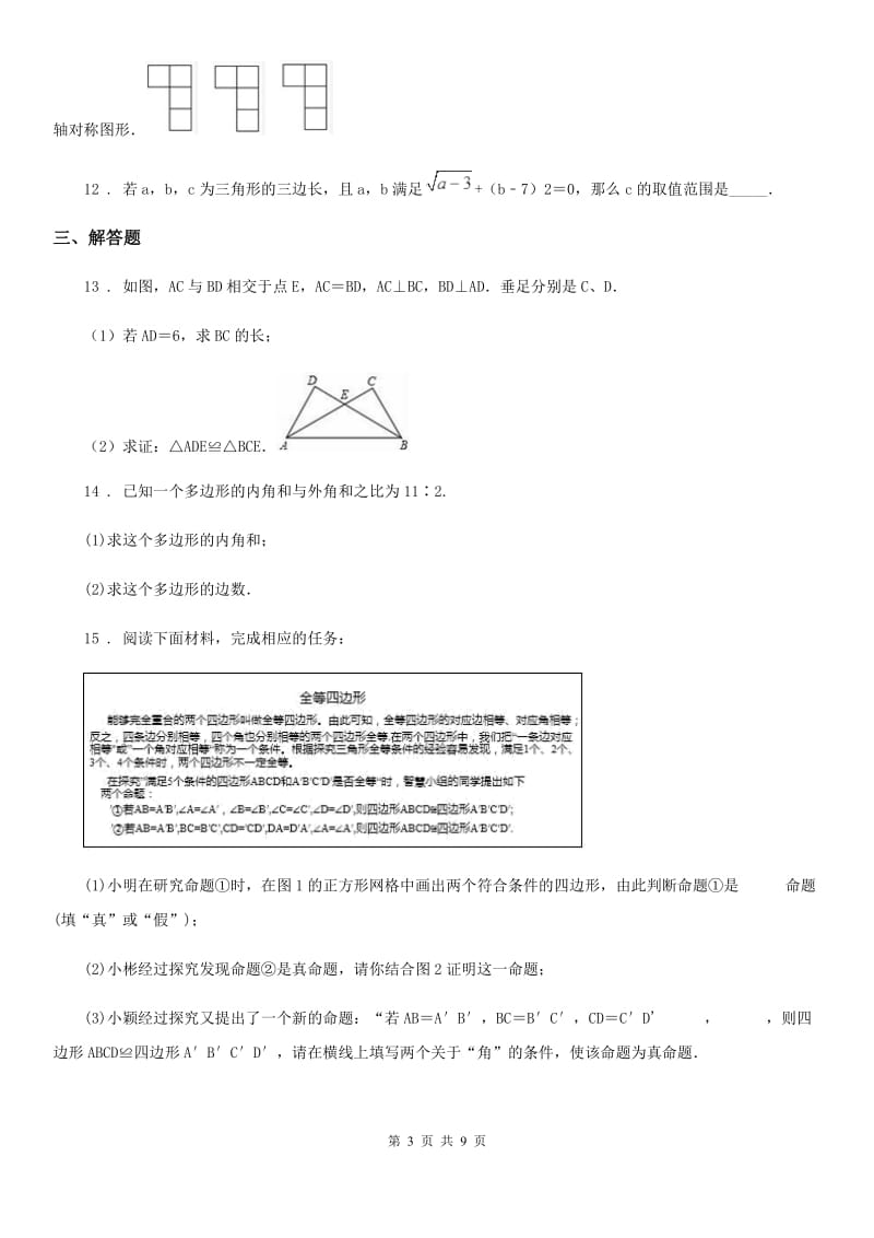 人教版2020版八年级上学期期中数学试题C卷（模拟）_第3页