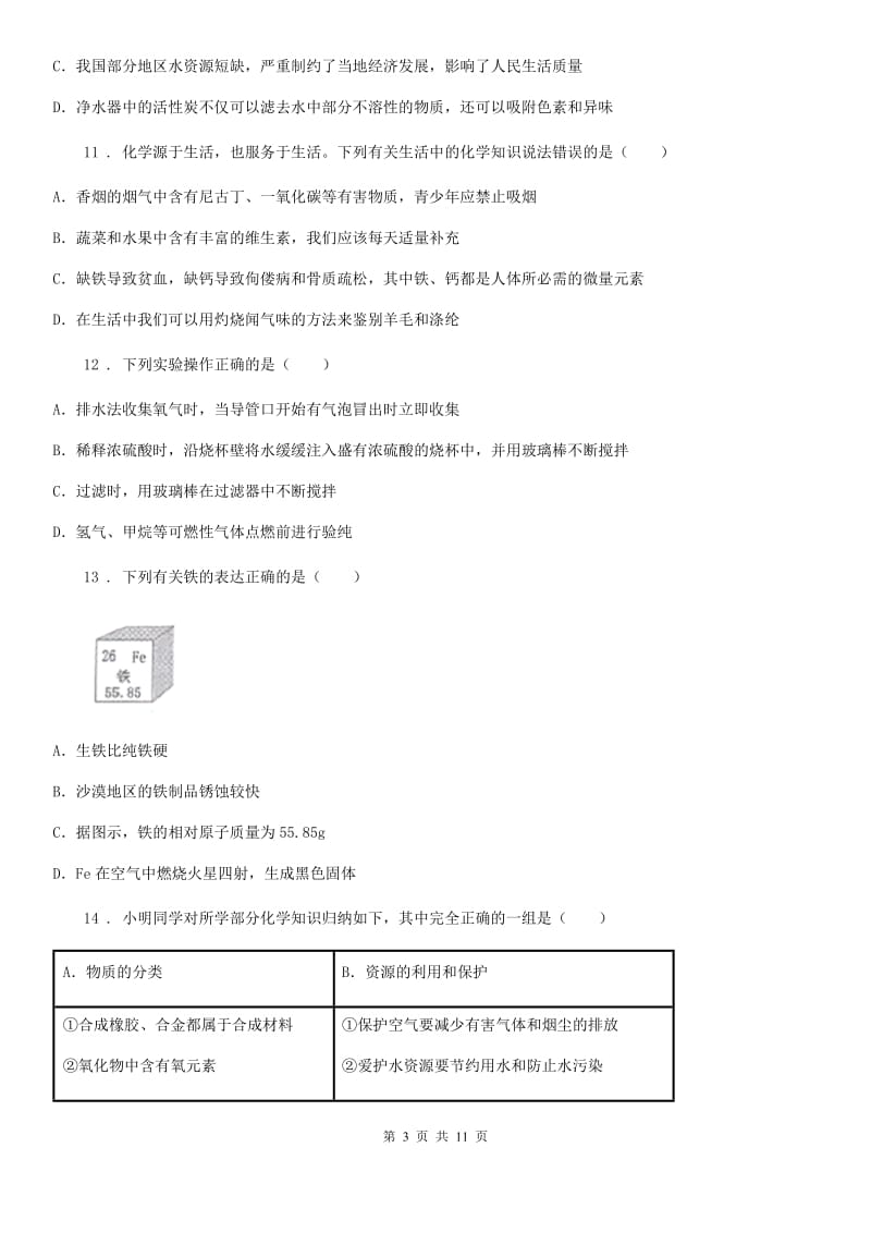 人教版九年级中考第一次全真模拟理综化学试题_第3页