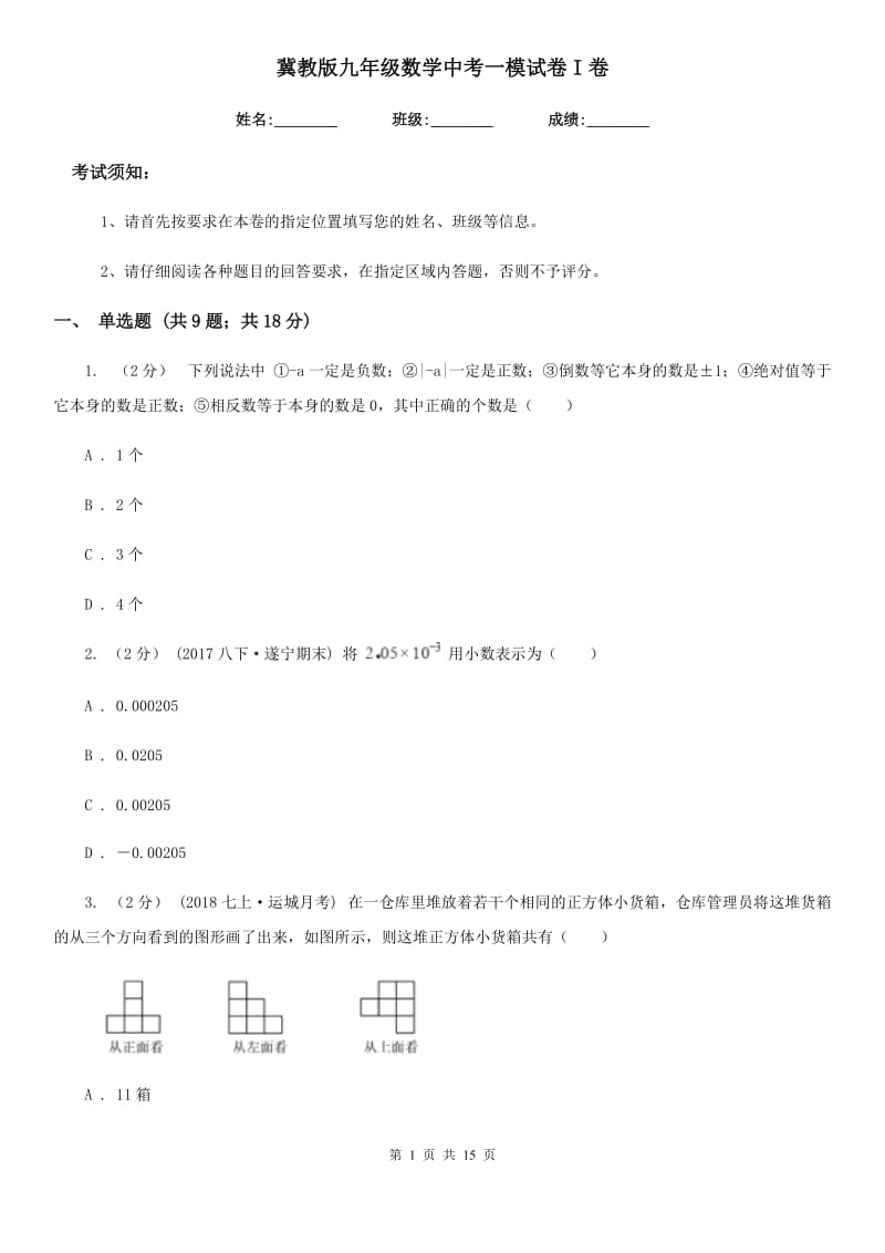 冀教版九年级数学中考一模试卷I卷（模拟）_第1页