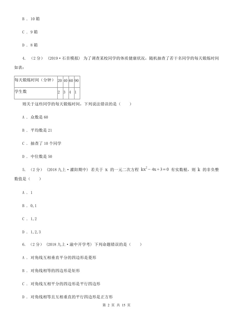 冀教版九年级数学中考一模试卷I卷（模拟）_第2页