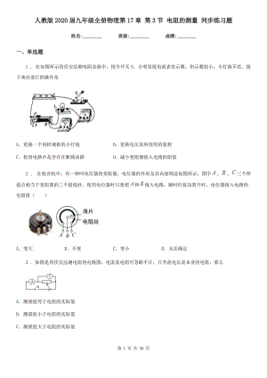 人教版2020屆九年級全冊物理第17章 第3節(jié) 電阻的測量 同步練習(xí)題