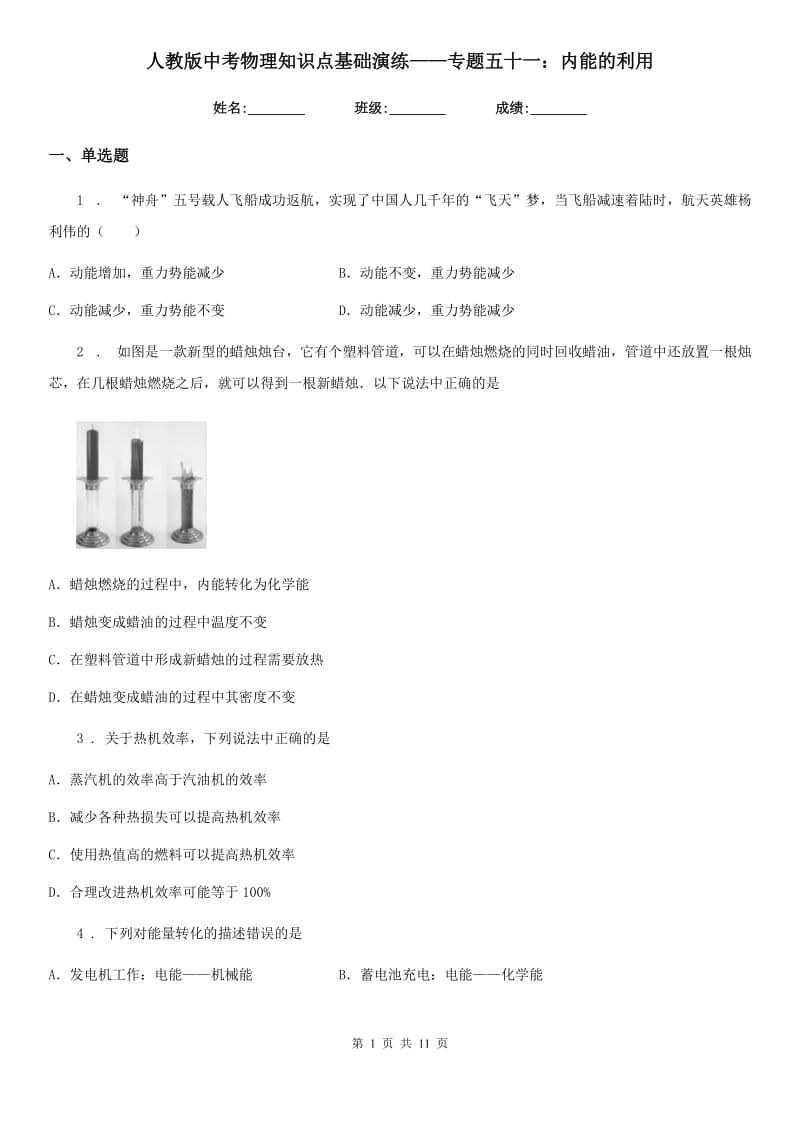 人教版中考物理知识点基础演练——专题五十一：内能的利用_第1页