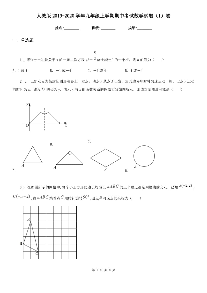 人教版2019-2020学年九年级上学期期中考试数学试题（I）卷(模拟)_第1页