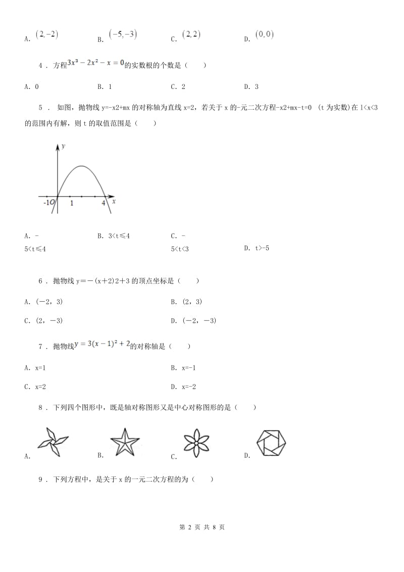 人教版2019-2020学年九年级上学期期中考试数学试题（I）卷(模拟)_第2页