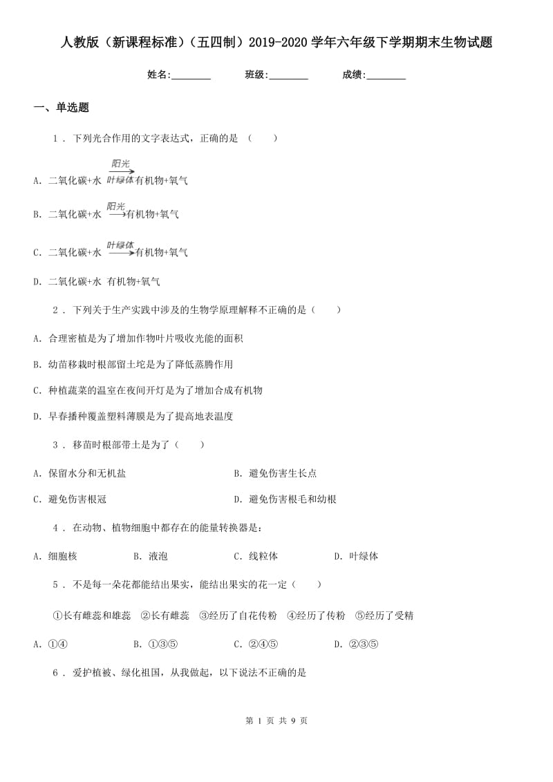 人教版（新课程标准）（五四制）2019-2020学年六年级下学期期末生物试题_第1页